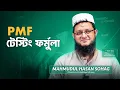 Download Lagu বিজনেসে PMF টেস্ট করার উপায় | Mahmudul Hasan Sohag | OnnoRokom Uddokta