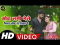 Download Lagu Mora Lagi Gele Piya Tor Se Jiya Re मोरा लगी गेल पिया तोर से जिया रे New Khortha Song