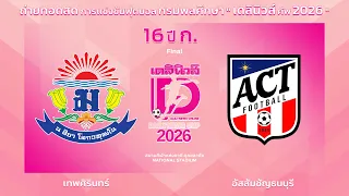Live🔴⚽️กรมพลศึกษา เดลินิวส์คัพ 2026 16 ปี ก. | เทพศิรินทร์ 🆚 อัสสัมชัญธนบุรี | รอบชิงชนะเลิศ