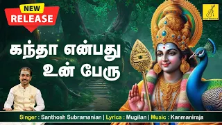 கந்தா என்பது உன் பேரு | Kandha Enbathu | Kuzhanthai Vadivelava | Murugan Song | Vijay Musicals