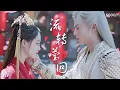 流转莹回 - 双笙 Shuang Sheng《遇龙 Miss The Dragon》片尾曲 OST MV [字幕/SUB]