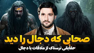 صحابی که دجال را دید حقایقی ترسناک از ملاقات با دجال   دکتور احمد شهرام وفایی دندنها