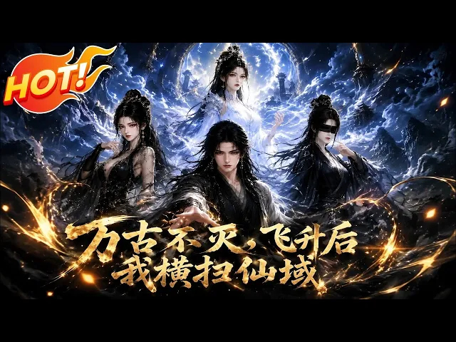 萬古不滅,飛升後我橫掃仙域
