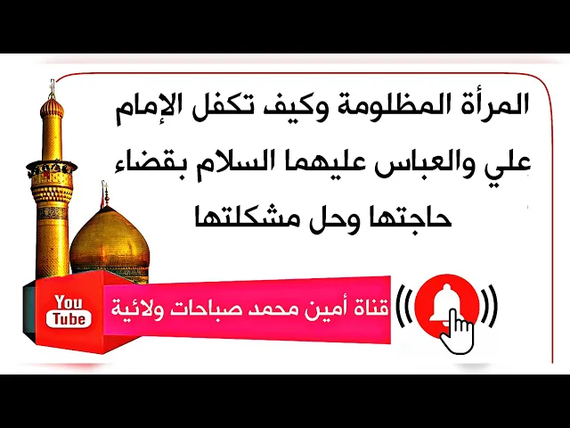 ⁣مرأة مظلومة تكفل الإمام علي والعباس عليهما السلام بقضاء حاجتها وحل مشكلتها