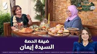 كوزينتنا جزائرية مع السيدة إيمان