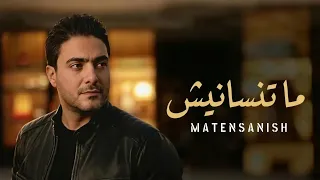 متنسانيش   محمد يونس                                                       دندنها