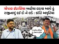 Download Lagu Gopal Italia ને Kanti Amrutiya ની ઓપન ચેલેન્જ, Morbi આવે અને ચૂંટણી જીતી બતાવે