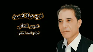 خميس القذافي فرحة عيلة ادمين Khamis Alqadhaafi Farhat Eilat Adamin Video Lyrics 2025 