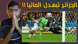 مباراة لن ينساها العرب للابد المانيا ٢ ١ الجزائر 