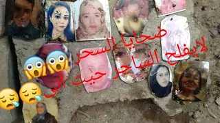 من وجد صورته فليعالج نفسه القبور تخرج أثقالها صور لضحايا السحر فمنهم من قضى نحبه ومنهم من ينتظر 