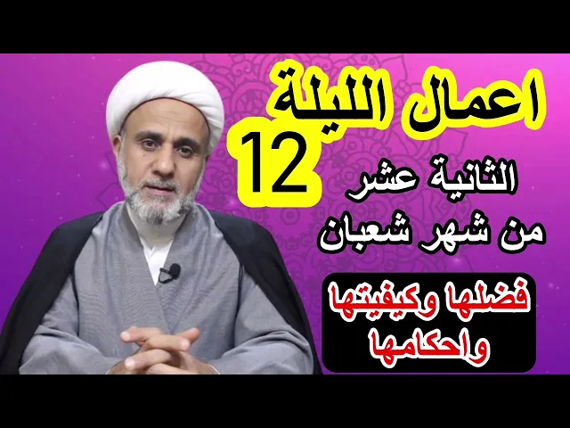 ⁣صلاة الليلة الثانية عشر 12 من شهر شعبان/ فضلها وكيفيتها واحكامها