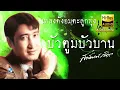 บัวตูมบัวบาน สายัณห์ สัญญา ต้นฉบับอมตะเสียงจริง