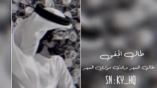 طال الجفى حبك خذاني للعنا ولا ذقت لذات الهنا عبدالله ال فروان سلطان الفهادي بطيء 