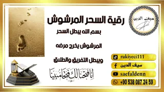 رقية ابطال السحر المرشوش للطلاق للتفريق للمرض لتعطيل الزواج لتعطيل الانجاب 