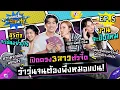 Download Lagu หมอแปน Help Me EP.5 | จับไพ่ปุ๊ป ความจริง 3 สาวก็หลุดปั๊ป! | ก้อยนัตตี้ดรีม | iPAN CHANNEL