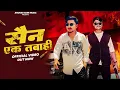 Download Lagu सैन एक तबाही(नंदवंशी)||Anurag Sain Pilkhuwa||Sachin Sriwas||Amit Baisla|| New Sain Badmashi Song2025
