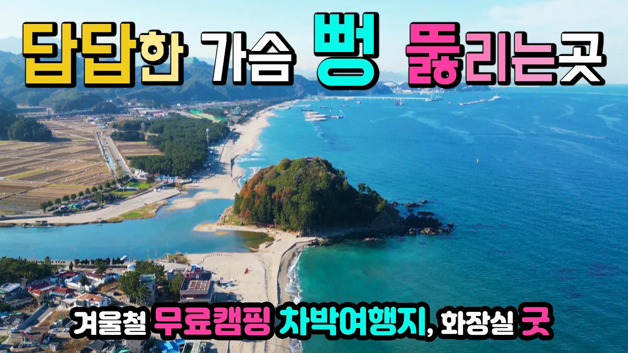 삼척 맹방해변 겨울철 수도권 차박러들이 아끼는 무료 캠핑 차박여행지, 왕복 2.6km 천혜의 백사장, 답답한 가슴이 뻥 국내여행지, 맹방해수욕장 캠핑카여행 차박노지 탐방. サムネイル