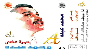 محمد عبده   نوى القلب   ألبوم جمرة غضى        إصدارات صوت الجزيره      دندنها