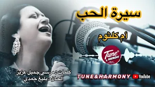سيرة الحب   أم كلثوم    نسخة قصيرة                           ام كلثوم  نغم وتناغم دندنها