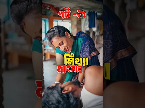 মিথ্যা সংসার( পার্ট ১)🥺🔥❤️ #shorts #viral #trending #viralshort #shortsfeed