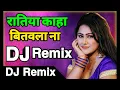 Download Lagu Ratiya Kaha Bitawla Na Bhojpuri Popular Dj Remix Song