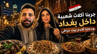 دخلنا اقدم بيت عراقي🚪وجربنا الاكلات 🍜 بكاء ماريا💔