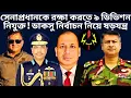 Download Lagu হঠাৎ সেনাপ্রধানকে রক্ষা করতে ৯ ডিভিশন নিযুক্ত করা হয়েছে | Brig Gen Shams | BD ARMY