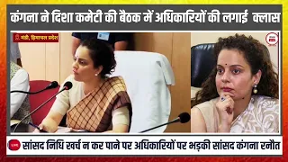 Kangana Ranaut Controversy: सांसद निधि खर्च न कर पाने पर अधिकारियों पर भड़की सांसद कंगना रनौत I
