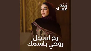 رح اسجل روحي باسمك دندنها