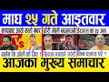 Lagu Today news 🔴 nepali news | aaja ka mukhya samachar, nepali samachar live | Magh 25 gate 2082.