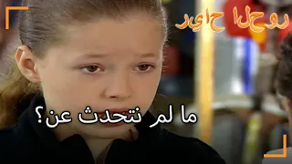 ما لم نتحدث عن سنوات الصفصاف الجزء 34 