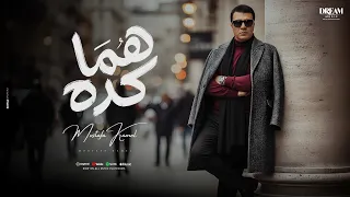                                                          مصطفى كامل    هما كده دندنها