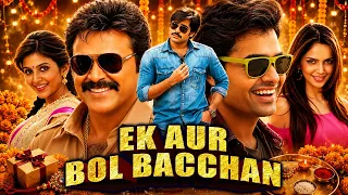 एक और बोल बच्चन (HD) - रक्षाबंधन स्पेशल साउथ इंडियन हिंदी डब्ड फुल मूवी | साई धरम तेज, राशि खन्ना
