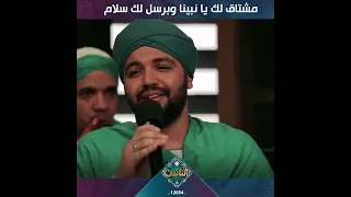 مشتاق لك يا نبينا وبرسل لك سلام  مبعوت على المدينة بدموع من غير كلام   دندنها