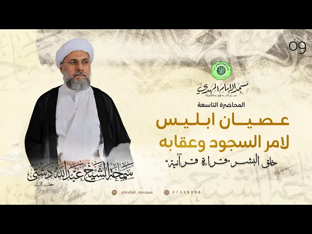 ⁣عصيان ابليس لأمر السجود وعقابه - الحلقة التاسعة | الشيخ عبدالله دشتي