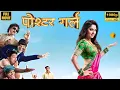 Download Lagu Poshter Girl | Marathi Full Movie |Comedy Drama| Sonalee Kulkarni, Jitendra Joshi, Aniket Vishwasrao
