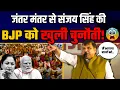 Download Lagu Jantar Mantar पर AAP सांसद Sanjay Sanjay की शानदार स्पीच | Latest Speech Sanjay Singh