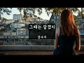 그때는 알겠지 - 강수지 (가사ㅇ) 1993