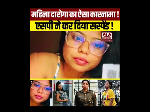महिला दारोगा दिन में पुलिस की नौकरी करती रात में सोशल मीडिया पर लाइव ! एसपी ने किया सस्पेंड !