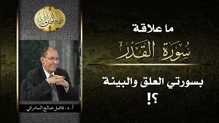 ما علاقة سورة القدر بسورتي العلق والبينة د فاضل السامرائي 