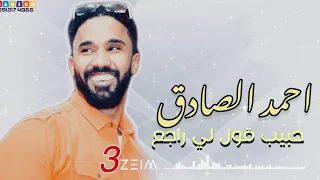 احمد الصادق حبيب قول لي راجع 
