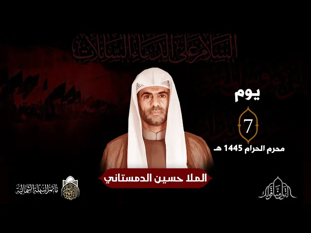 ⁣الملا حسين الدمستاني | استشهاد العباس (ع) | 7 محرم الحرام 1445 هـ