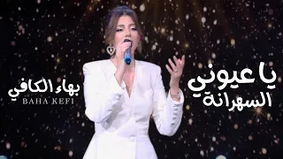 بهاء الكافي يا عيوني السهرانة فكرة سامي الفهري دندنها