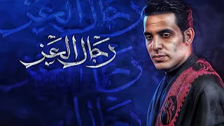 لحن قصيدة رجال العز عباس عجيد العامري 