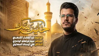 خلينه يمك   الملا ذوالفقار الكعبي   الليالي العلوية  دندنها