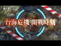 Download Lagu 【民視異言堂｜台海危機：開戰時刻】以伊戰爭開打 對台灣重要的啟示 台海一旦開戰  台灣有能力應戰嗎