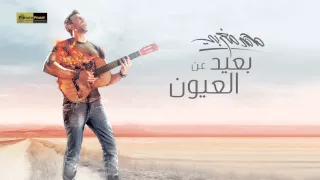 Mohamed Maghraby Baed An El Oyoun محمد مغربي بعيد عن العيون 