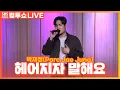 Lagu [LIVE] 박재정(Parc Jae Jung) - 헤어지자 말해요(Let's Say Goodbye) | 두시탈출 컬투쇼