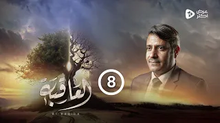 مسلسل العاقبة الحلقة 8 قيس السماوي سلطان الجعدبي طارق السفياني رمضان 2024 