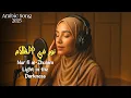 Nur Fi Al Zhulam | Arabic Islamic Nasheed Song 2025 | Light In The Darkness  